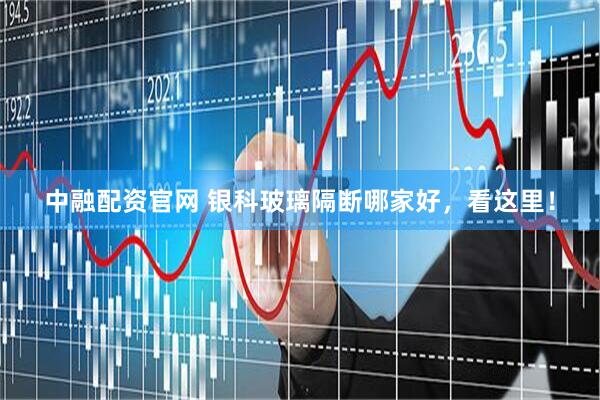 中融配资官网 银科玻璃隔断哪家好，看这里！