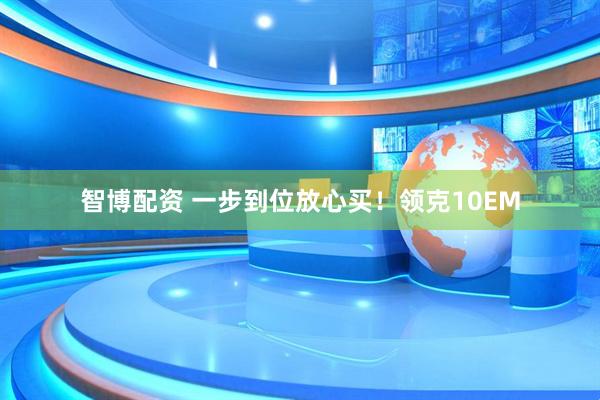 智博配资 一步到位放心买！领克10EM