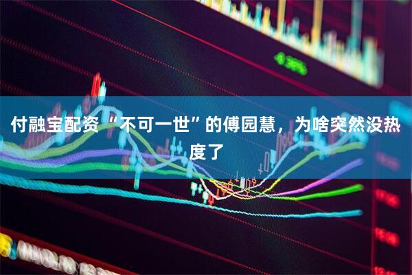 付融宝配资 “不可一世”的傅园慧，为啥突然没热度了