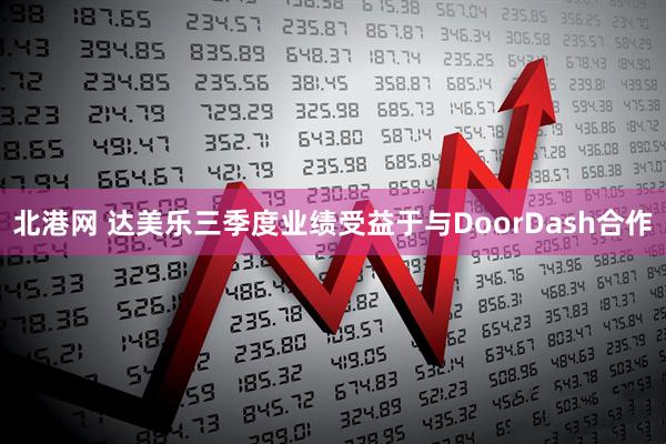 北港网 达美乐三季度业绩受益于与DoorDash合作